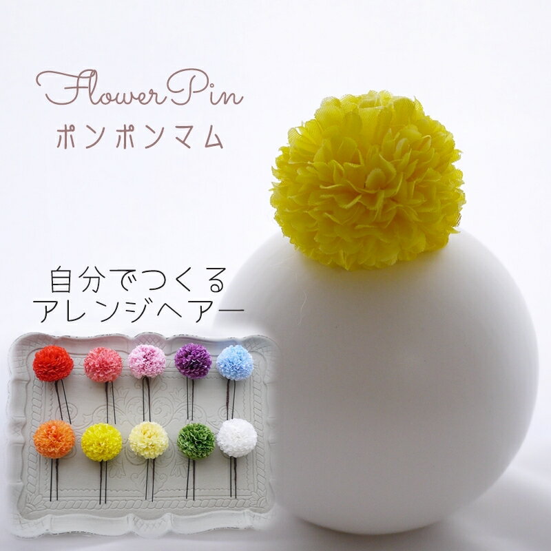 和モダン おしゃれ かんざし 【sunflower ポンポンマム 菊 フワラーへアード ヘッドドレス 1本 】曲がるかんざしヘ アアクセサリー 成人式 着物ドレス 袴 ヘアピン 日本製 大人女子 晴れ着 振…