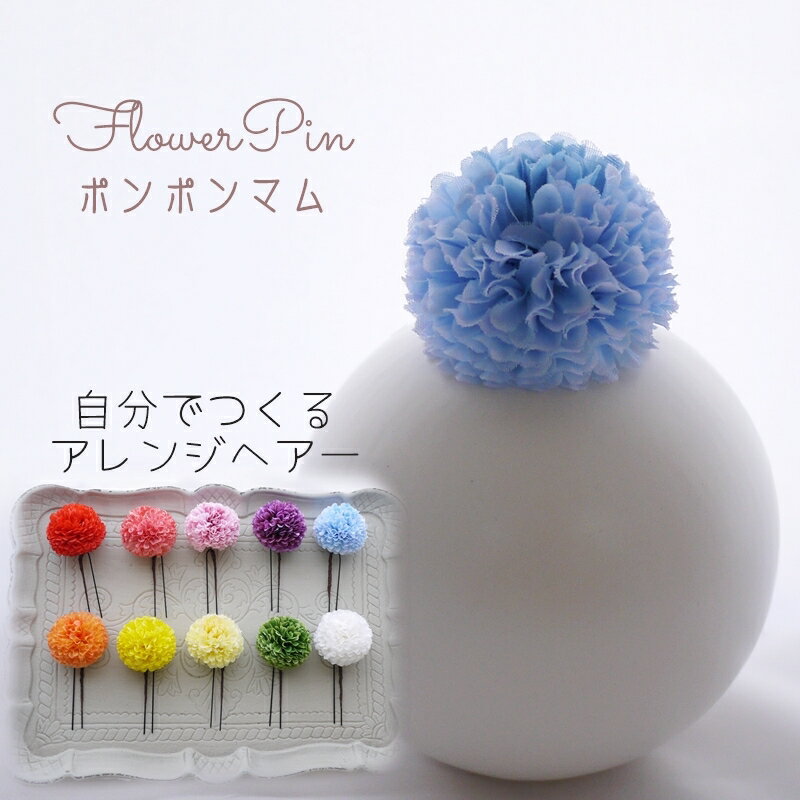 髪飾り 浴衣 花火【aqua ポンポンマム(菊)...の商品画像