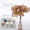 和モダン 髪飾り 和服【dusty mouve フリルアナベル(紫陽花) フワラーヘアピン ヘアード(1本)】曲がるかんざしタイプ ヘアアクセサリー 洋風着物 かんざし おしゃれ 袴 大人女子 振袖 洋風 夏祭り 浴衣 花 レース着物 日本製 ウェディング 和装 浴衣セット はんなり くすみ