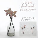 子ども 髪飾り 浴衣【coral ジュエルフラワーヘアピン ヘッドドレス】Uピンとかんざしから選べるヘアアクセサリー ヘアード ドレス 曲がるかんざしタイプ 洋...