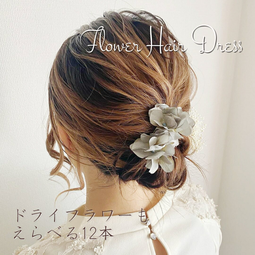 浴衣 ドライフラワー 和装 お呼ばれ 髪飾り ヘアアクセサリー かんざし 着物 袴 卒業式 【4本選べるヘアードセット アリスアナベル・ミニマム・かすみ草 ヘッ...
