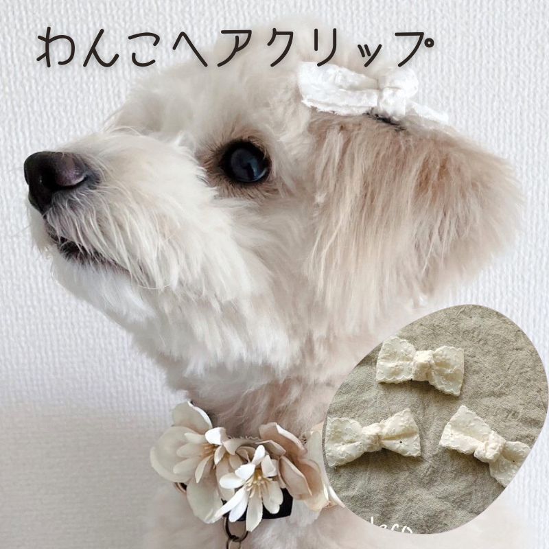 犬 ヘアピン リボン 仔犬 パピー 耳飾り 犬服 帽子 ドッグ ナチュラル ペット アクセサリー【コットンレース結びリボン ぱっちんピン】 ドッグ チワワ りぼん トイプードル 全犬種 猫 ペット わんちゃん 犬グッズ おしゃれ 生成り 白 レース ぱっちんピン 刺繍 かわいい 新作