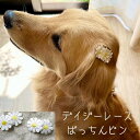 犬 ナチュラル ペット ドッグ アクセサリー【デイジーレースぱっちんピン】ドッグアクセサリー わんこピン 小型犬 超小型犬 チワワ 耳飾り ナチュラル 中型犬 ゴールデン 猫 コットン レース モチーフ ペット ヘアピン わんちゃん 犬グッズ おしゃれ 刺繍 かわいい 新作 1