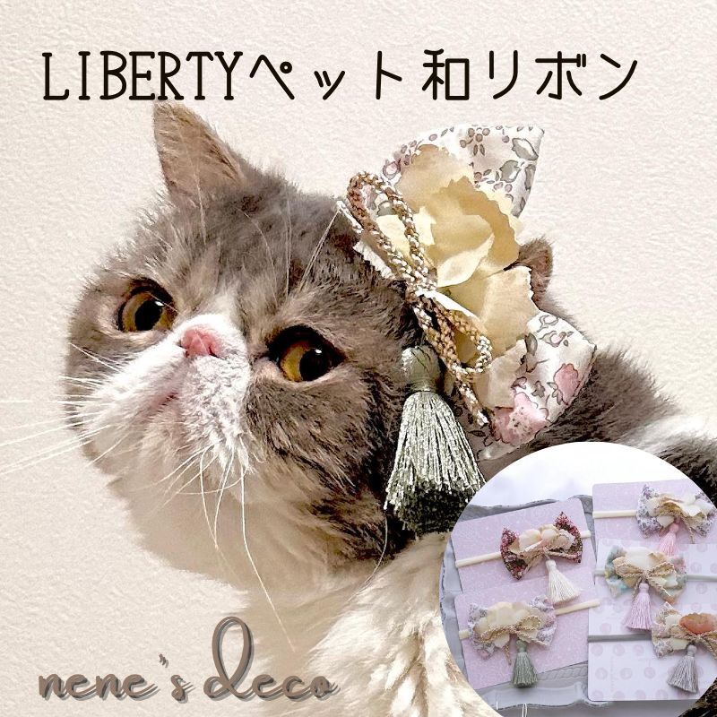 浴衣 犬 リボン 着物 正月 ひな祭り 七五三 和飾り liberty パピー 仔犬 ミニクリップ 【エクリュタッセルとリバティの和りぼん】 バレッタ 猫 ドッグアクセサリー 犬服 小型犬 大型犬 ヘアピン トイプードル ねこ わんこ うさぎ 耳飾り 和風 ペット用 わんちゃん