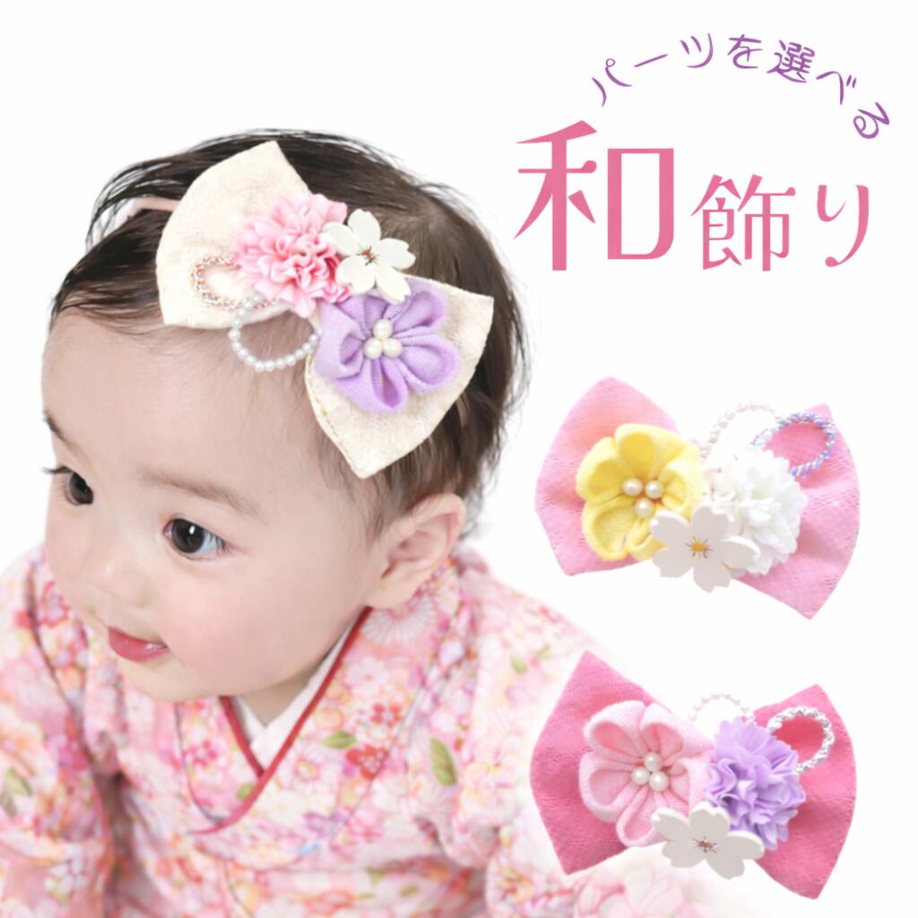 和 髪飾り 赤ちゃん ヘアバンド お食い初め 袴 ひなまつり【つまみ細工とパールちりめんリボン】ベビー 女の子 七五三 753 初節句 浴衣 着物
