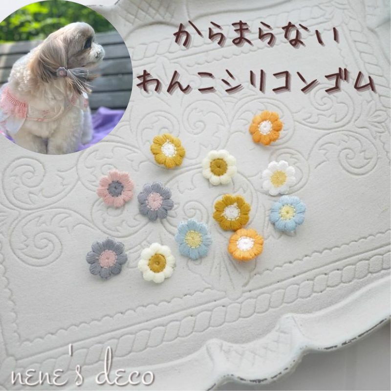 犬 アクセサリー ゴム 【2個セット スモーキーカラー刺繍のシリコンヘアゴム】ドッグサロン ペットサロン 小型犬 超小型犬 チワワ ヨークシャーテリア 耳飾り トイプードル ミニチュアダックス…