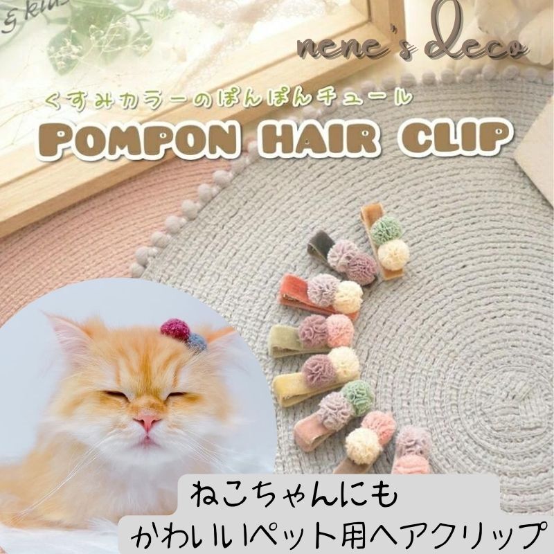 犬 クリップ 耳飾り ヘアピン【くすみカラーのぽんぽんチュールクリップピン】ドッグアクセサリー ミニ ...