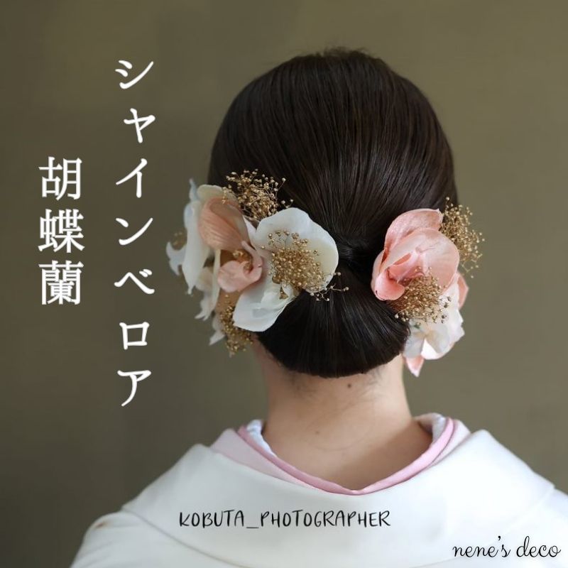 胡蝶蘭 髪飾り ヘアアクセ 造花 結婚式 白無垢 花 白花 ナチュラル 【シャインベロア胡蝶蘭・かすみ草・金箔 ヘアードレス】 ヘアアクセサリー 和装 かんざし...