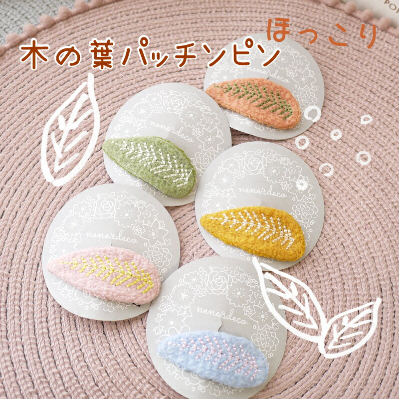 くるみリーフぱっちんピン】キッズ ヘアピン パッチン ベビー 子ども 赤ちゃん 前髪 ヘアアクセサリー 花 女の子 髪留め