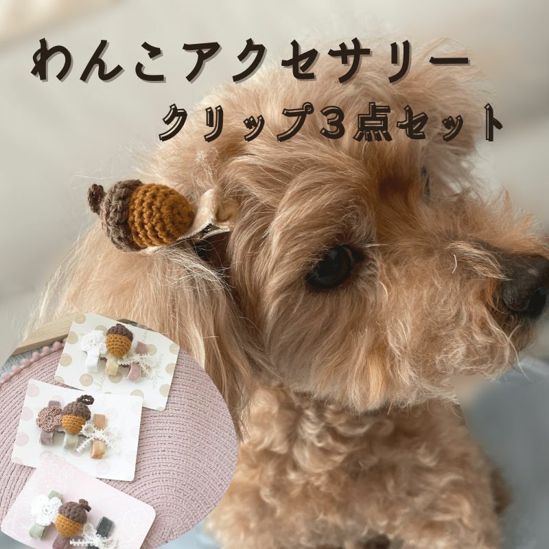 犬 耳飾り ミニクリップ ドッグ ヘアアクセサリー ヘアクリップ 髪飾り 帽子 リボン おめかし 犬りぼん 【3本セット どんぐりとお花とピコットリボンのヘアク...