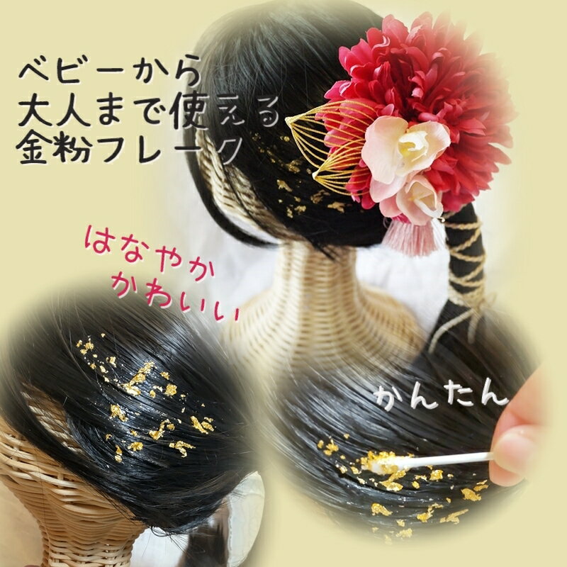成人式 金 髪飾り 和 髪 金紛 ベビー キッズ お呼ばれ 卒園式 七五三 卒業式 袴 【髪飾り用金紛フレークセット】 金箔風 金箔ヘア 和装 ヘアアクセサリー 3歳 7歳 小学生 大人女子 ヘアセット 着物 753 レトロポップ 浴衣 和服 女の子 雛祭り 晴れ着 振袖 和 Gold 大正ロマン