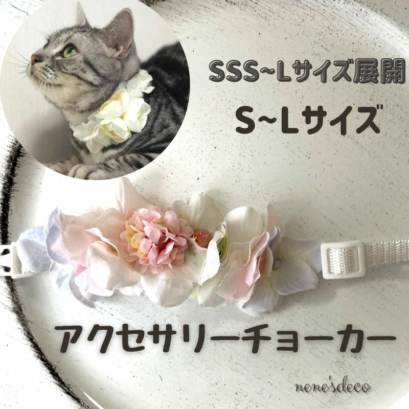 犬 猫 アクセサリー 【S〜Lサイズ ぽんぽんローズ・マカロンカラーのハイドレンジア 花冠 アクセサリーチョーカー】わんこ ねこちゃん 中型犬 大型犬 ペット ヘアアクセ ウサギ トイプー ペット用 犬グッズ キャット ドッグアクセサリー ネコ お誕生日 撮影会 パステルピンクのおしゃれなお花ペットアクセサリー・花冠チョーカー。中型犬・大型犬用での花冠タイプのチョーカー。 アーティフィシャルフラワー（高級造花）でお作りした、お花のアクセサリーチョーカーです。長く綺麗なお色を楽しめます。水溶性の接着剤は使用していませんので、少しの水濡れなら大丈夫。（洗ってしまうとお花の染料が落ちる事があります。）こちらはS・M・Lサイズの商品ページです。S：17〜20cmM：19〜26cmL：25〜36cm紐材質：ナイロン製バックル材質：プラスチックモデルのトイプードルはMサイズを着用しています。S〜Lサイズは、サイズ変更可能なアジャスター付きです。セーフティバックル使用ですので、強く引っ張ると留め具が外れます。首輪ではなく、アクセサリーチョーカーとしてご使用下さい。ベビーとわんちゃんにお揃いで使いたいとご要望が多く犬用アクセサリーも始めました。当店では、ベビー用ヘアアクセサリーが壊れた際は修理を承っておりますが、犬猫用ヘアアクセサリーに関しては衛生上お受け出来ません。大変申し訳ございませんが、ベビー用品もお取り扱いしておりますのでご了承下さい。ご相談頂ければ、修理方法をお伝えしたり、破損材料の小分け販売も行いますのでご相談下さいませ。 2