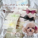 ドッグ リボンチョーカー 犬 ペット【TOKYO RIBBON ふわふわチュールリボンアクセサリー】ふわふわバンド/ヘアクリップ/バレッタ/コームピンから選べるドッグアクセ チワワ トイプードル 猫 ペット用 わんちゃん 犬グッズ 小型犬 中型犬 ねこ いぬ ウサギ チュールりぼん