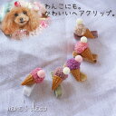 犬 ドッグ 耳飾り ヘアピン【ミニアイスONコーンアイスクリーム ミニクリップピン】ドッグアクセサリー ミニクリップ 小型犬 超小型犬 チワワ ドッグウェア 犬 トイプードル ミニチュアダックス 中型犬 猫 ペット用 わんちゃん 犬グッズ ねこ ベロア 灰色 くすみ プチギフト