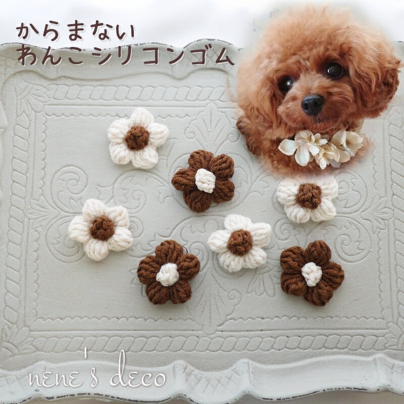 犬 リボン ゴム ヘアアクセサリー【2個セット チョコ色コットン編みお花 ドッグヘアゴム】小型犬 超小型犬 チワワ ヨークシャーテリア 耳飾り トイプードル ミニチュアダックス 飾り 中型犬 ペット用 わんちゃん 犬グッズ ギフト お出かけ お花モチーフ コットン 犬ヘアゴム