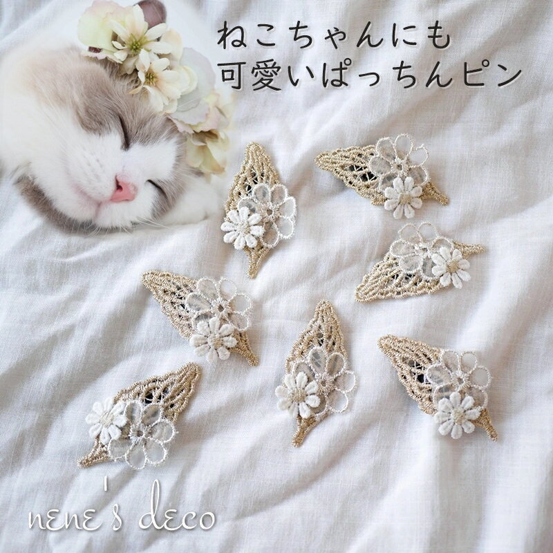 犬 ナチュラル ペット ドッグ アクセサリー【goldlace Leafpinぱっちんピン】ドッグアクセサリー わんこピン 小型犬 超小型犬 チワワ 耳飾り ナチュラル トイプードル 中型犬 猫 ペット ヘアピン わんちゃん 犬グッズ おしゃれ 刺繍 かわいい コラージュ 新作 落ち着いたゴールドのリーフモチーフにフラワーモチーフを合わせたコラージュパッチンピン。コーデしやすいナチュラルカラー。裏がフェルトでわんこの細い毛もしっかり留まります。 ピンの長さ：4cm全長：5.5cmゴールドのリーフレースのコラージュぱっちんピン。ナチュラルで合わせやすく、可愛らしいピンです。ピンを留めるときは、わんこの頭に押し付けず、つける方の手の中でパッチンして下さい。ワンちゃん、猫ちゃん、ウサギちゃんなど。ペットのアクセサリーとしてご使用いただけます。男の子のわんちゃん、ねこちゃんにも似合うフラワーデザイン。兄弟わんちゃん、多頭飼いのおそろいでも。ベビーとわんちゃんにお揃いで使いたいとご要望が多く犬用猫用アクセサリーも始めました。 2