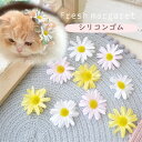 犬 リボン ゴム ヘアアクセサリー【2個セット フレッシュマーガレットドッグヘアゴム】小型犬 超小型犬 チワワ 耳飾り トイプードル 白 黄色 ピンク ホワイト...