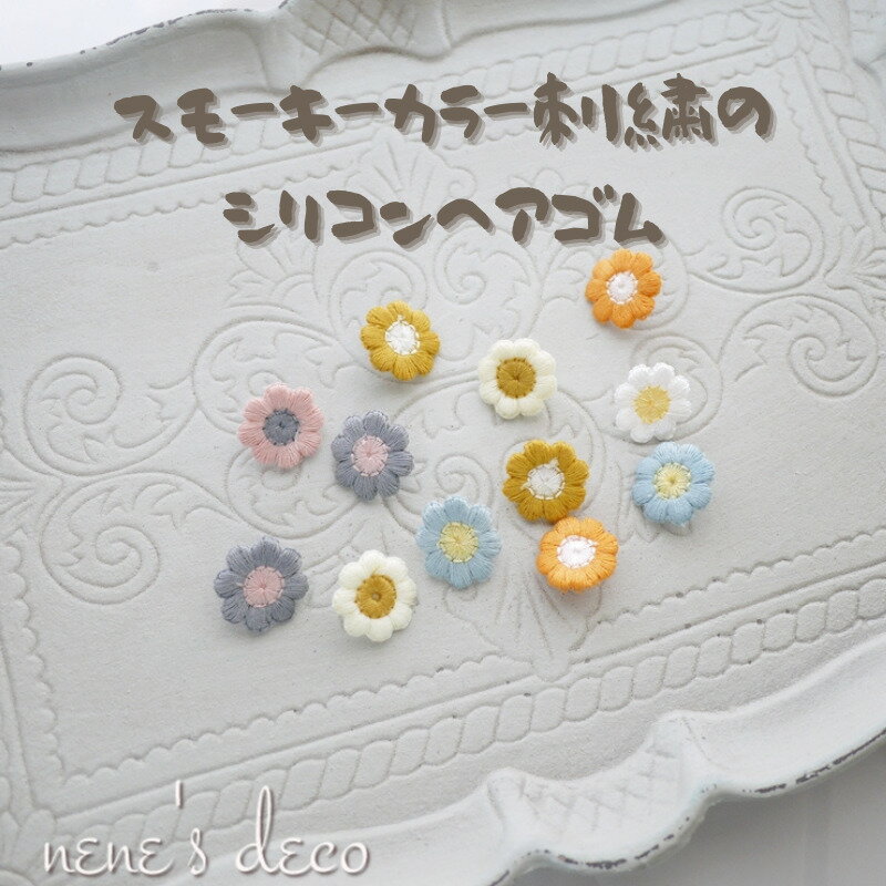 ベビー ヘアゴム 少なめ【2個セット スモーキーカラー刺繍のシリコンヘアゴム】くすみ モチーフ からまない プリンセス 発表会 子ども ナチュラル 前髪 保育園 ギフト お出かけ 幼稚園 女の子 髪飾り 日本製 smorky お花モチーフ girl こども KIDS 幼児ヘアゴム 双子 おそろのサムネイル