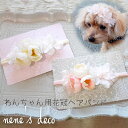 ドッグ 犬 花飾り【フレッシュぽんぽんローズとハイドレンジア 花冠ヘッドバンド】わんこ 小型犬 中型犬 ヨークシャーテリア プードル パピヨン 花冠 ペット用 犬グッズ ヘアアクセサリー インスタ ドッグアクセ ふんわりカラー お誕生日 撮影会 ウサギ ねこ