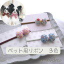 ペット リボン 犬【花柄ぷっくりペットリボン】ふわふわバンドのドッグアクセ チョーカー チワワ トイプードル 猫 ペット用 わんちゃん 犬グッズ 小型犬 超小型...