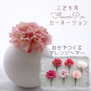 フラワー 子ども【cream pink カーネーション(ジャコウナデシコ) フワラーヘアピン ヘッドドレス(1本)】Uピンとかんざしから選べるヘアアクセサリー ...