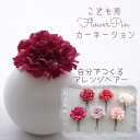 子ども 和 ヘアピン【rose カーネーション(ジャコウナデシコ) フワラーヘアピン ヘッドドレス(1本)】Uピンとかんざしから選べるヘアアクセサリー 7歳 小...