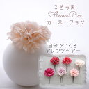 キッズ おしゃれ【peach カーネーション(ジャコウナデシコ) フワラーヘアピン ヘッドドレス(1本)】Uピンとかんざしから選べるヘアアクセサリー 7歳 小学...