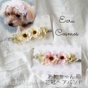 ドッグ 花冠ヘアバンド 犬 花飾り【エクリュコスモスとハイドレンジア 花冠ヘッドバンド】わんこ 小型犬 中型犬 ヨークシャーテリア プードル パピヨン Mダックスフンド ペット用 犬グッズ ヘアアクセサリー インスタ ドッグアクセ お誕生日 撮影会 ウサギ ねこ