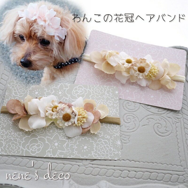 犬 ヘアピン ティアラ 花冠 ヘッドアクセサリー 耳ピン わんこ 小型 中型 耳飾り ネックレス 犬服 【ドライデイジー&モカアナベル ヘッドバンド】 プードル パピヨン JDバレッタ コームピン リボン エクリュ ペット用 犬グッズ ヘアアクセサリー ドッグ パピー 誕生日 撮影会 オメカシペット ブラウンベースで合わせやすく小さなデイジーがアクセント。お好きな装着パーツを選べて、色々なサイズのわんちゃんにお使い頂けます。 小さなドライデイジーと、ドライタイプのくすみモカアナベルを合わせました。ミルクカラーの実は柔らかいお作りです。柔らかいお色の花冠ヘアバンド、ヘッドバンドです。可愛らしく様々な犬種、毛色に合わせやすい色合いです。花部分全長：12〜13cmヘアバンド対象頭囲：26cm〜50cm※着画のわんちゃんは、同じ花冠ヘアバンドタイプの違う商品を使用しています。ご参考になさってください。アーティフィシャルフラワー（高級造花）でお作りした花冠ヘアバンド。長く綺麗なお色を楽しめます。水溶性の接着剤は使用していませんので、少しの水濡れなら大丈夫。（洗ってしまうとお花の染料が落ちる事があります。）花部分全長：12～13cmヘアバンド対象頭囲：26cm～50cmアーティフィシャルフラワー（高級造花）でお作りした花冠ヘアバンド。長く綺麗なお色を楽しめます。水溶性の接着剤は使用していませんので、少しの水濡れなら大丈夫。（洗ってしまうとお花の染料が落ちる事があります。）コームピンの長さ：3cmコードストッパー付きゴムの長さ：40cmプラスチックバレッタ長さ：5cmレース長さ：80cmふわふわバンド：20～50cm（40cmまでならあご下でも苦しくなくお使い頂けます。）お好きな装着パーツを選べます。わんちゃんねこちゃんの毛質や長さに合わせてお選び下さい。【関連カテゴリー】ペットアクセサリー ドッグアクセサリー ドッグチョーカー わんこ撮影会 猫 ねこ 兎 ウサギ 年賀状 ペットアクセサリー ペット花冠 ペット用はなかんむり おうちフォト ペットフォト フォトスタジオ フォトグラファー 犬和風 犬着物 犬浴衣 ドッグフォト キャットフォト 日本 猫着物 ねこちゃん フラワーアクセサリー ネネズデコ nenesdeco うちの子 2