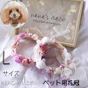 楽天お花ヘアアクセサリーのネネズデコ犬 ヘッドドレス リボン 【Lサイズ フラワーフェアリー花冠り】ペット ドレス リングドッグ はなかんむり ヘアバンドヘアアクセサリー コームピン インスタ ドッグアクセサリー 紫 ピンク 大型犬 リボン 中型犬 結婚式 誕生日 撮影会 スタジオ装飾 クリスマス