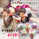 和飾り 犬 リボン お正月 ひなまつり 簡単装着 ドッグアクセ 和風 着物 菊 組紐りぼん ペット プラスチックバレッタ うさぎ ねこ 七五三 ペット用 わんちゃん 犬グッズ 全犬種 猫 コームピン ヘアクリップ DJバレッタ バンド 【3色ぽんぽんマムとタッセル和花飾り】