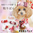 りぼん 犬 着物 りぼん 飾り 正月 帽子 おひな祭り 七五三 ヘアバンド 浴衣 ヘアアクセサリー 和風 衣装 【はんなり金糸帯リボンと水引和飾り】 パピー 猫 祭り ペット用 耳飾り 大型犬 うさぎ ねこ 犬服 cat 菊 桜 花見 ヨークシャーテリア ヘアクリップ バレッタ