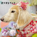 ひなまつり 犬 着物 りぼん 和飾り 仔犬 衣装 花 ひな祭り ドッグアクセサリー 耳飾り ネコ 和風 【キラキラ毬玉とくすみ色マム和飾り】 わんちゃん kimono 桃の花 パピー 雛祭り 犬グッズ 正月 犬服 大型犬 帽子 和りぼん バレッタ 菊 桜 ペット ヘアクリップ JDバレッタ