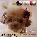 ひなまつり 犬 リボン 着物 和風 ドッグ 帽子 kimono チワワ 大型犬 子犬 ヘアピン 猫 耳飾り 服 【桜とピンポンマム・組紐とちりめんリボン】 いぬ うさぎ プラスチックバレッタ 和飾 ペット用 桃の花 わんちゃん 犬グッズ トイプードル ヘアクリップ JDバレッタ パピー