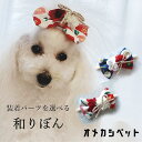 犬 ゆかた りぼん 和飾り 着物 正月 帽子 ひなまつり 七五三 ヘアピン ヘアクリップ JDバレッタ 【大正浪漫柄リボンと小梅と小菊の和飾り】 ドッグアクセサリー ねこ うさぎ 和風 犬服 衣装 ペット用 わんちゃん 桃の花 ハーネス飾り 全犬種 耳飾り トイプー お雛祭り オメカシペット レトロかわいい小花りぼんの和飾りペットヘアアクセ。かわいい和風のわんこ用アクセサリー。コードストッパー付きゴム紐で簡単装着です。 梅柄の生地のリボンに、ベロア生地の小梅と小菊、組紐リボンで飾りました。小梅は花びらが二枚の大きめ梅の場合は一つ花びら一枚の小さめ梅の場合は二つ付きます。お正月やお花見・浴衣など和のイベントにおすすめです。かわいい和風わんこ用アクセサリーです。りぼん全長：9cmコームピンの長さ：3cmコードストッパー付きゴムの長さ：40cm～50cm(長い場合カットすることが可能です)プラスチックバレッタ長さ：5cmヘアクリップ長さ：約4cmふわふわバンド：20～50cm（40cmまでならあご下でも苦しくなくお使い頂けます。）お好きな装着パーツを選べます。わんちゃんねこちゃんの毛質や長さに合わせてお選び下さい。【関連カテゴリー】ペットアクセサリー ドッグアクセサリー ドッグチョーカー わんこ撮影会 猫 ねこ 兎 ウサギ 年賀状 ペットアクセサリー ペット花冠 ペット用はなかんむり おうちフォト ペットフォト フォトスタジオ フォトグラファー 犬和風 犬着物 犬浴衣 ドッグフォト キャットフォト 日本 猫着物 ねこちゃん フラワーアクセサリー ネネズデコ nenesdeco うちの子 2