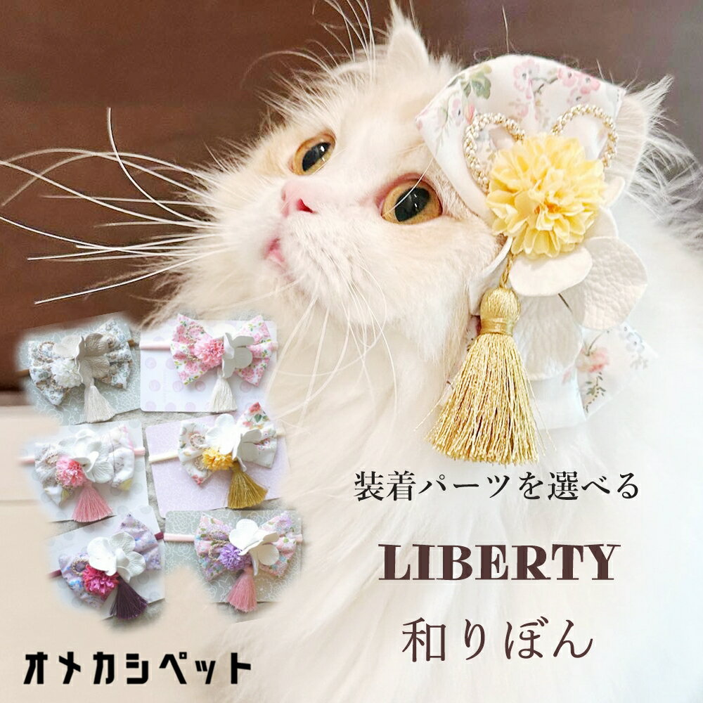 犬 浴衣 リボン 着物 花見 和風 飾り 正月 コーギー ヘアクリップ JDバレッタ LIBERTY ドッグアクセ 【リバティリボンと組紐タッセルの和リボン】 飾り 仔犬 振袖 帽子 パピー ペット 犬服 耳飾り わんちゃん ねこ 小型犬 大型犬 チワワ 猫 トイプードル 夏祭 ひなまつり