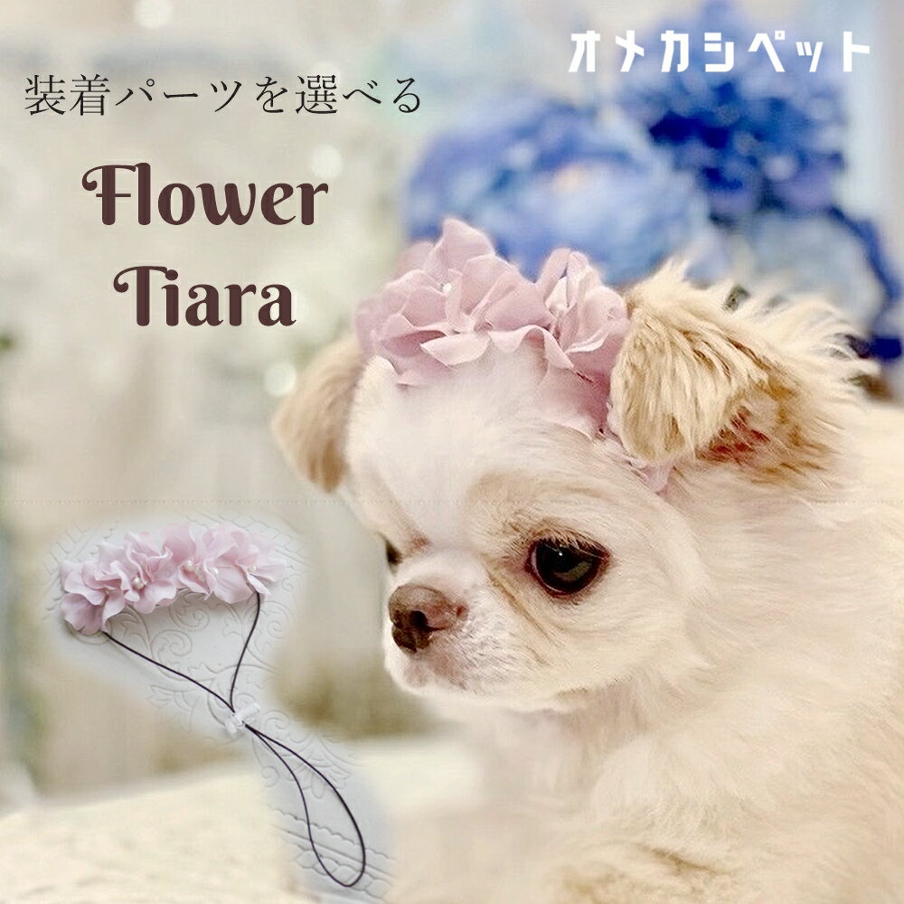 フラワーティアラ 犬 花冠 おめかし ヘアバンド 花飾り JDバレッタ 帽子 わんこ 小型犬 リボン フラワー ティアラ 【ニュアンスカラーフリルアナベル 花冠ヘッドバンド】 ひなまつり コームピン ペット 犬グッズ ヘアアクセサリー クリスマス ふんわりカラー お誕生日 着物 撮影会 ウサギ ねこ