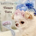 犬 花冠 おめかし ヘアバンド 花飾り JDバレッタ 帽子 わんこ 小型犬 リボン フラワー ティアラ 【ニュアンスカラーフリルアナベル 花冠ヘッドバンド】 ひなまつり コームピン ペット 犬グッズ ヘアアクセサリー クリスマス ふんわりカラー お誕生日 着物 撮影会 ウサギ ねこ