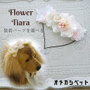 ドッグ 犬 花飾り わんこ 帽子 おめかし 小型犬 中型犬 バレッタ コームピン リボン 花冠 ペット用 【ぽんぽんローズ・マカロンカラーのハイドレンジア 花冠ヘッドバンド】 犬グッズ ヘアアクセサリー ひなまつり ドッグアクセ ふんわりカラー お誕生日 撮影会 ウサギ ねこ