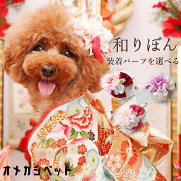 浴衣 犬 飾り 着物 衣装 正月 和飾り リボン 桃の花 ひなまつり 花 コームピン ヘアクリップ JDバレッタ 【Porteダリアとちりめんりぼんと和飾り】 耳飾り チワワ 和風 着物 ペット用 袴 七五三 犬服 おひな祭り ねこ うさぎ わんちゃん 犬グッズ 大型犬 子犬 kimono 飾り