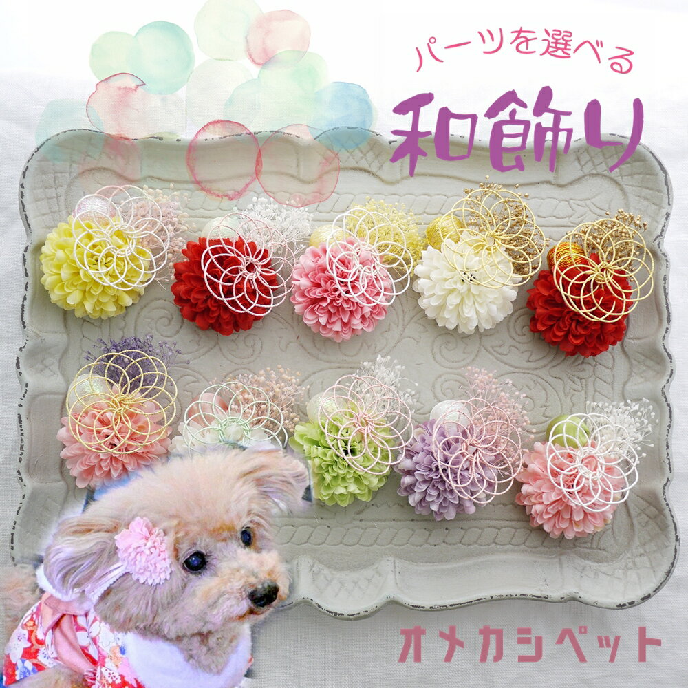 犬 着物 飾り 衣装 和飾り リボン 桃の花 ひな祭り 花 帽子 ピン ヘアクリップ バレッタ 【花水引きとマム・かすみ草の和飾り】 耳飾り チワワ 和風 着物 ペット用 袴 七五三 犬服 おひな祭り ねこ うさぎ わんちゃん 正月 犬グッズ 大型犬 子犬 kimono 浴衣