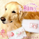 ひなまつり 犬 正月 和飾り リボン 帽子 ヘアクリップ JDバレッタ 衣装 仔犬 パーピー 犬服 飾り 耳飾り 【おひなまつり色のふんわりちりめんリボン】 ぱっちん 大型犬 コーギー 浴衣 ヘアピン 桜色 ねこ kimono トイプードル 和風 着物 ペット用 わんちゃん 犬 ハーネス飾り オメカシペット お雛祭り色のアナベルとちりめんりぼんの和飾りです。かわいい和わんこ用アクセサリー。コードストッパー付きゴム紐で簡単装着です。 桜餅色の可愛いパステルアナベルと、真っ白と桃色のちりめんリボンと合わせました。お正月やお花見・浴衣など和のイベントにおすすめです。かわいい和風わんこ用アクセサリーです。リボンモチーフ全長：6.5cmコームピンの長さ：3cmコードストッパー付きゴムの長さ：40cmプラスチックバレッタ長さ：5cmヘアクリップ長さ：約4cmふわふわバンド：20～50cm（40cmまでならあご下でも苦しくなくお使い頂けます。）お好きな装着パーツを選べます。わんちゃんねこちゃんの毛質や長さに合わせてお選び下さい。【関連カテゴリー】ペットアクセサリー ドッグアクセサリー ドッグチョーカー わんこ撮影会 猫 ねこ 兎 ウサギ 年賀状 ペットアクセサリー ペット花冠 ペット用はなかんむり おうちフォト ペットフォト フォトスタジオ フォトグラファー 犬和風 犬着物 犬浴衣 ドッグフォト キャットフォト 日本 猫着物 ねこちゃん フラワーアクセサリー ネネズデコ nenesdeco うちの子 2