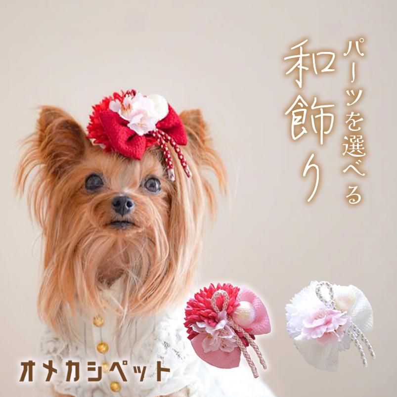 犬 ひなまつり 着物 和飾り 正月 ペット用 帽子 和 リボン おひな祭り 衣装 和風 七五三 猫 【ぽんぽんマムとちりめんリボン和飾り】 ねこ うさぎ わんちゃん 犬グッズ 犬服 ハーネス飾り 耳飾り 猫 浴衣 小型犬 りぼん チワワ ヘアクリップ バレッタ アクセサリー 大型犬