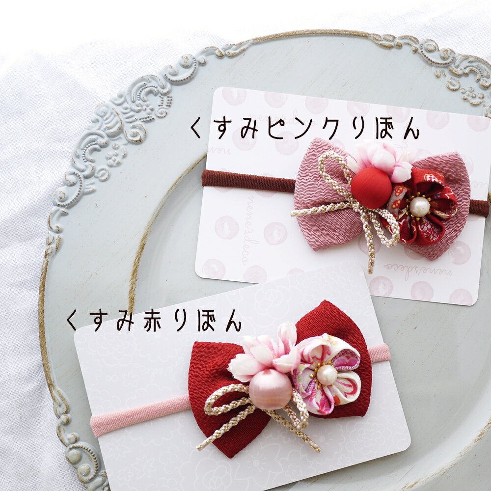 ベビー 髪飾り 和 雛祭り 子供 着物 袴 お食い初め ひな祭り 浴衣 日本製 753 ひなまつり【くすみちりめんリボンとつまみ細工の和飾り】 花 七五三 雛人形 ベビー袴 女の子 新生児 100日祝い 赤ちゃん キッズ ヘアバンド ヘアクリップ コーム 七五三 ヘアアクセサリー 2