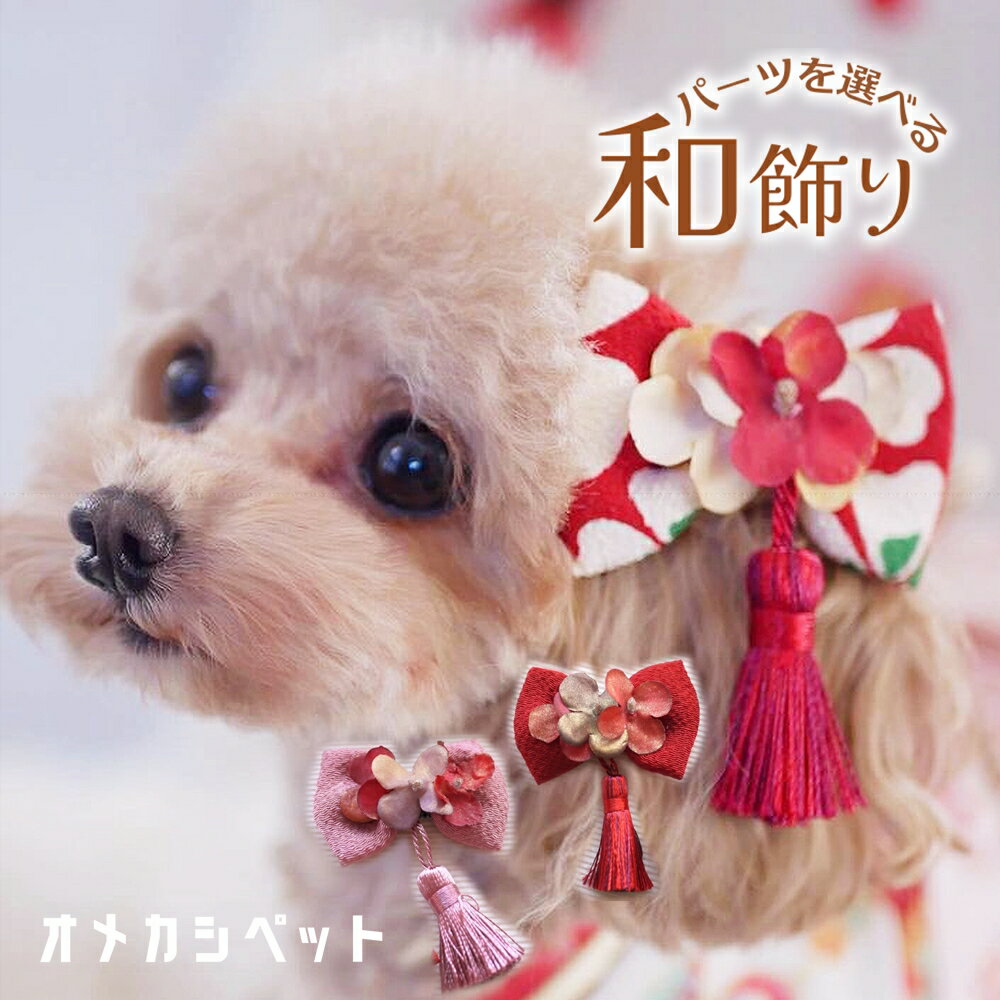 ひなまつり 犬 リボン 和 ヘアピン 衣装 桃の花 わんちゃん 着物 和風 ドッグ 帽子 全犬種 【ちりめん和飾りリボンと金粉紫陽花タッセル】 いぬ うさぎ プラスチックバレッタ 和飾 ペット用 犬グッズ 猫 耳飾り 犬服 トイプードル ヘアクリップ JDバレッタ パピー kimono オメカシペット 金あじさいとタッセル・くすみちりめんりぼんの和飾り。かわいい和わんこ用アクセサリー。短毛の犬種もコードストッパー付きゴム紐で簡単装着の犬和飾りです。 リボンモチーフ全長：6.5cmお正月やお花見・浴衣など和のイベントにおすすめです。かわいい和風わんこ用アクセサリーです。コームピンの長さ：3cmコードストッパー付きゴムの長さ：40cmプラスチックバレッタ長さ：5cmヘアクリップ長さ：約4cmふわふわバンド：20～50cm（40cmまでならあご下でも苦しくなくお使い頂けます。）お好きな装着パーツを選べます。わんちゃんねこちゃんの毛質や長さに合わせてお選び下さい。綺麗なちりめん生地のリボンに、金粉装飾のあじさいと艶糸タッセルをお付けしました。モチーフも軽く、コームピンでしっかり留まります。小花は国産メーカーのアーティフィシャルフラワーを使用しています。【関連カテゴリー】ペットアクセサリー ドッグアクセサリー ドッグチョーカー わんこ撮影会 猫 ねこ 兎 ウサギ 年賀状 ペットアクセサリー ペット花冠 ペット用はなかんむり おうちフォト ペットフォト フォトスタジオ フォトグラファー 犬和風 犬着物 犬浴衣 ドッグフォト キャットフォト 日本 猫着物 ねこちゃん フラワーアクセサリー ネネズデコ nenesdeco うちの子 2