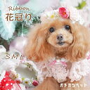 犬 髪飾り 花 ドッグ 花かんむり 飾り 帽子 全犬種 衣装 犬服 ヘアアクセサリー リボン 【3サイズ マーガレットとスプリングフローラ花冠】 コームピン ウィッグピン インスタグラム 犬アクセサリー 仔犬 ぱっちん ペット用 わんちゃん パピー 犬グッズ マルチーズ 猫 うさぎ