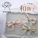 犬 リボン 刺繡りぼん 耳飾り 浴衣 ドッグ 犬服 パピー 仔犬 大型犬 コーギー 帽子 ペット わんちゃん 【インド刺繡りぼんとオーガンジーの髪飾り】 頭飾り 着物 ひなまつり つけ襟 ドレス 犬グッズ 小型犬 チワワ ねこ トイプードル 正月 クリスマス 雛祭り オーガンジー