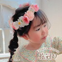 キッズ 花かんむり ヘアアクセサリー 子供 花 髪飾り プレゼント リングガール 着物 バースデー 【マーガレットとスプリングフローラの花冠り】 ヘアバンド 赤ちゃん ベビー こども カチューシャ フォーマル ドレス 白 ピンク 高級 レース 日本製 セレモニー リボン ドレス