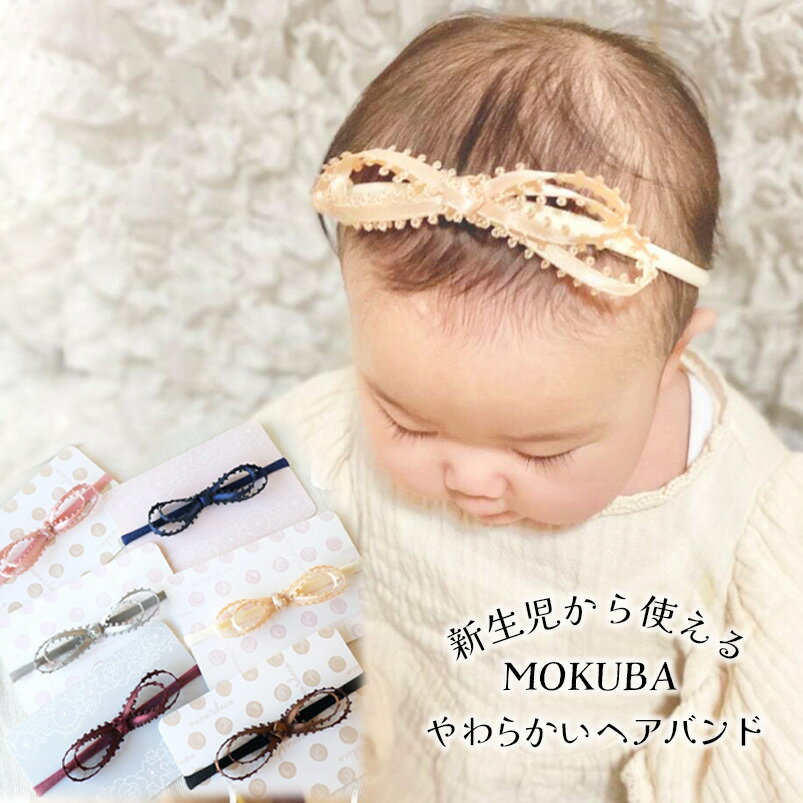 ベビー ヘアバンド 赤ちゃん ヘアアクセサリー 新生児 ヘアバンド 子供 木馬リボン 【MOKUBA フェザーピコットリボン…