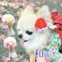 着物 犬 正月 和飾り リボン ひなまつり 桃の花 浴衣 りぼん 帽子 ひな祭り チワワ ねこ ウサギ 和風 【桜マムとコットンリボンタッセル和飾り】 七五三 ペット用 雛祭り 犬服 わんちゃん 飾り パーピー ハーネス飾り 大型犬 kimono コームピン ヘアクリップ バレッタ 仔犬